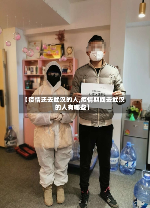 【疫情还去武汉的人,疫情期间去武汉的人有哪些】