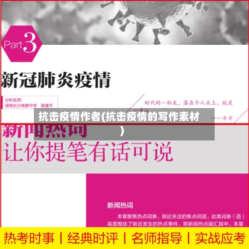 抗击疫情作者(抗击疫情的写作素材)