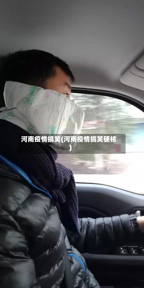 河南疫情搞笑(河南疫情搞笑硬核)