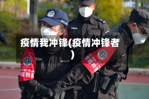 疫情我冲锋(疫情冲锋者)