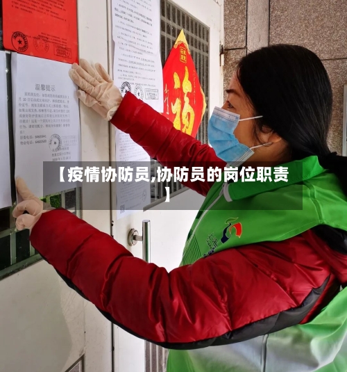 【疫情协防员,协防员的岗位职责】