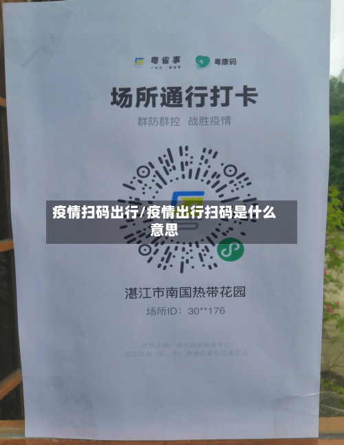 疫情扫码出行/疫情出行扫码是什么意思