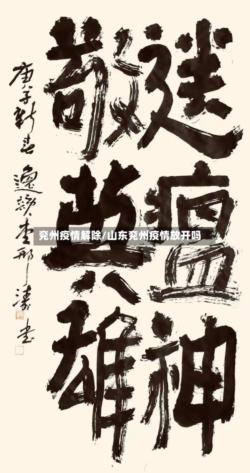 兖州疫情解除/山东兖州疫情放开吗