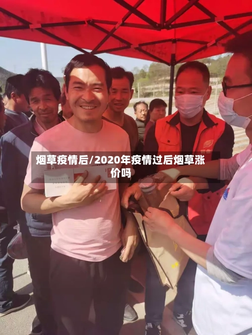 烟草疫情后/2020年疫情过后烟草涨价吗