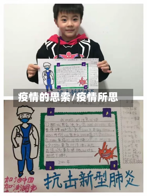 疫情的思索/疫情所思