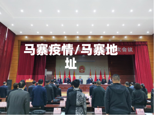 马寨疫情/马寨地址-第3张图片