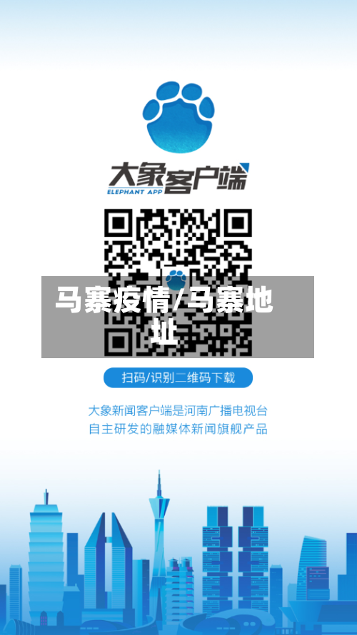 马寨疫情/马寨地址