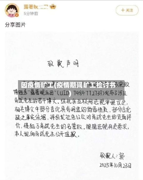 因疫情旷工(疫情期间旷工检讨书)