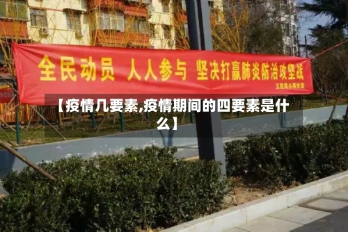 【疫情几要素,疫情期间的四要素是什么】-第2张图片