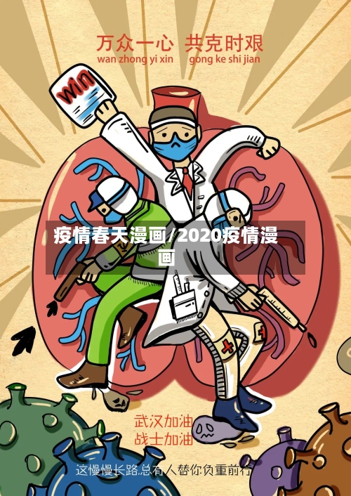 疫情春天漫画/2020疫情漫画