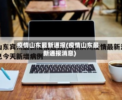 疫情山东最新通报(疫情山东最新通报消息)-第3张图片