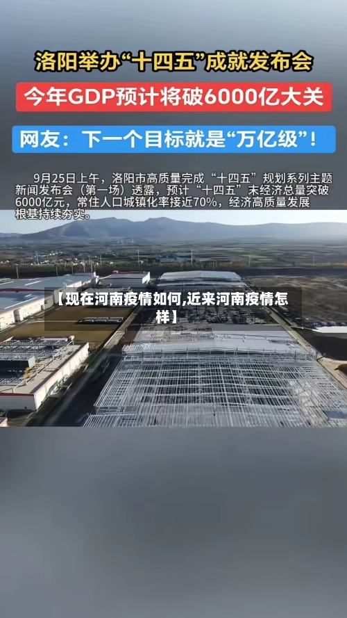【现在河南疫情如何,近来河南疫情怎样】