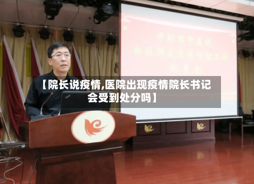 【院长说疫情,医院出现疫情院长书记会受到处分吗】