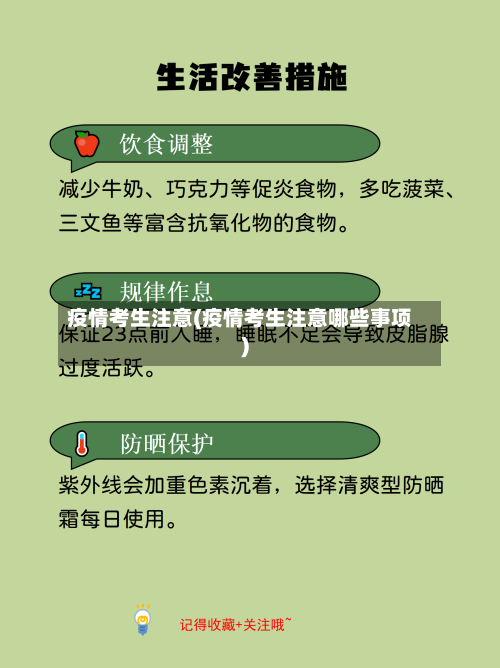 疫情考生注意(疫情考生注意哪些事项)-第2张图片