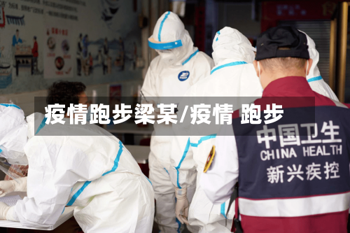 疫情跑步梁某/疫情 跑步
