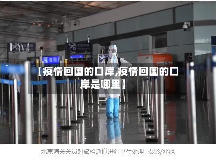 【疫情回国的口岸,疫情回国的口岸是哪里】