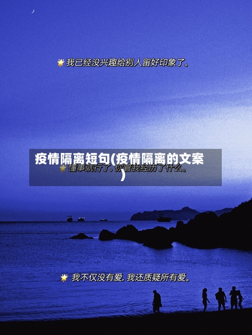 疫情隔离短句(疫情隔离的文案)