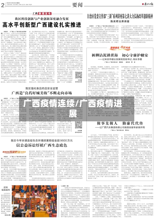 广西疫情连续/广西疫情进展-第2张图片