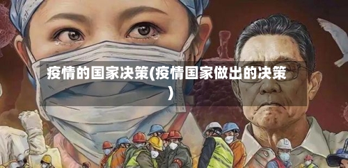疫情的国家决策(疫情国家做出的决策)