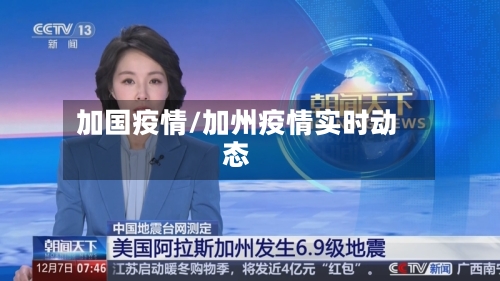 加国疫情/加州疫情实时动态-第3张图片