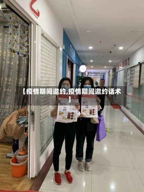 【疫情期间邀约,疫情期间邀约话术】