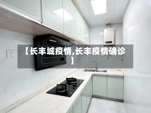 【长丰城疫情,长丰疫情确诊】
