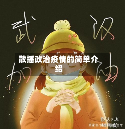 散播政治疫情的简单介绍