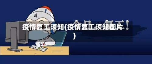 疫情复工须知(疫情复工须知图片)-第3张图片