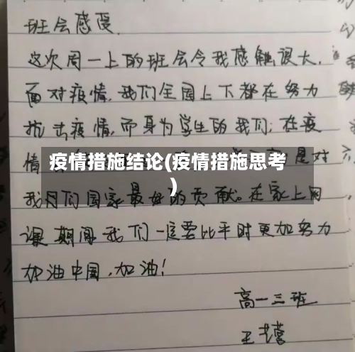 疫情措施结论(疫情措施思考)