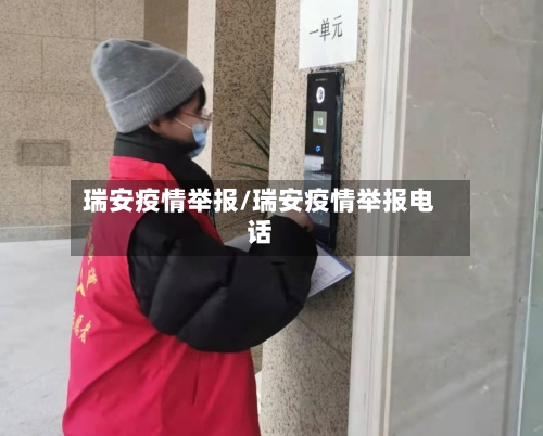 瑞安疫情举报/瑞安疫情举报电话