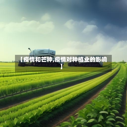 【疫情和芒种,疫情对种植业的影响】