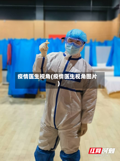 疫情医生视角(疫情医生视角图片)