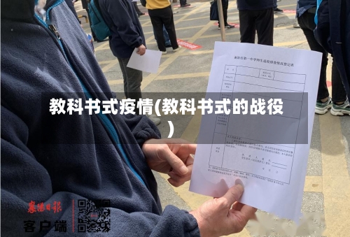 教科书式疫情(教科书式的战役)