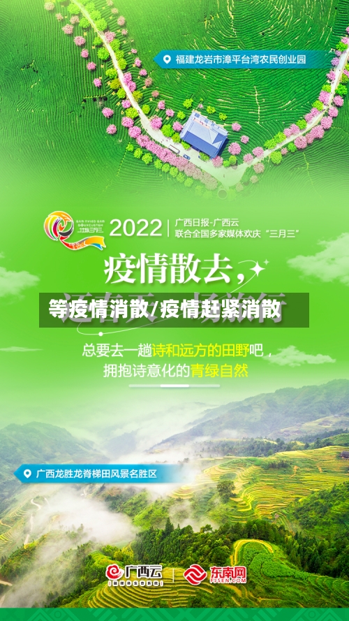 等疫情消散/疫情赶紧消散-第3张图片