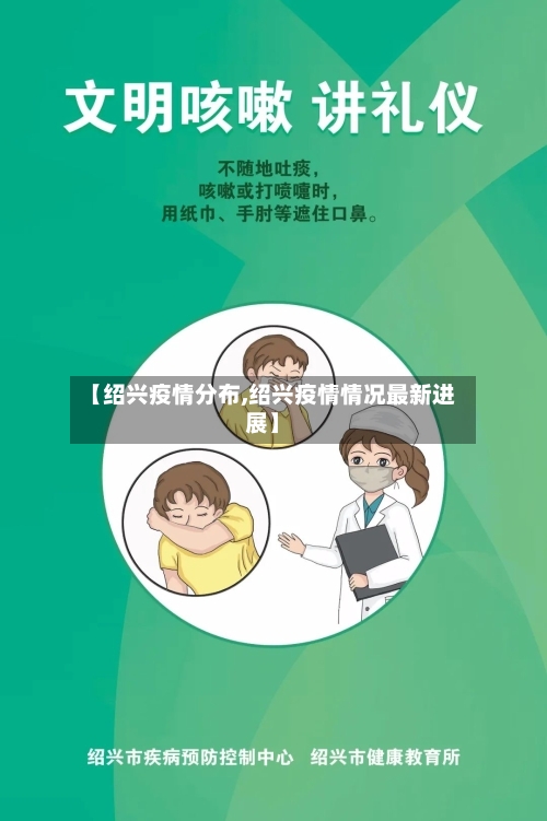 【绍兴疫情分布,绍兴疫情情况最新进展】-第2张图片