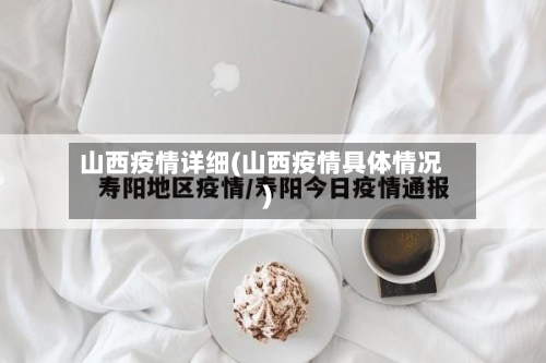 山西疫情详细(山西疫情具体情况)