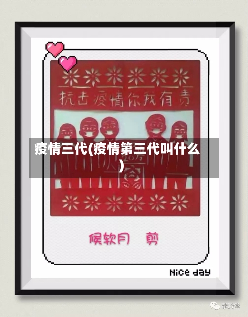 疫情三代(疫情第三代叫什么)
