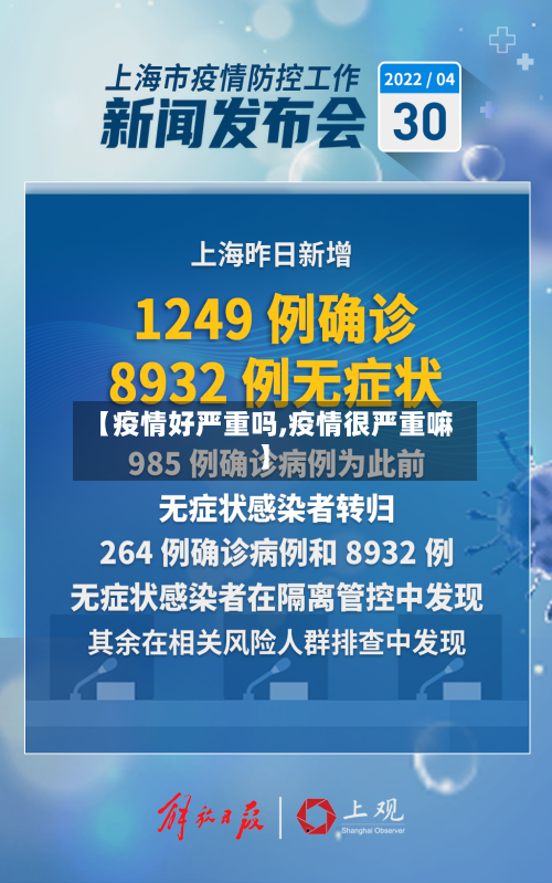 【疫情好严重吗,疫情很严重嘛】