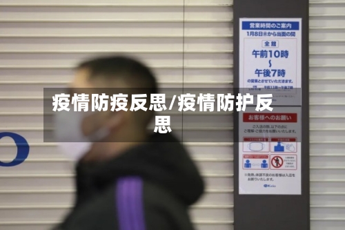疫情防疫反思/疫情防护反思