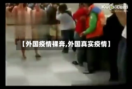 【外国疫情裸奔,外国真实疫情】