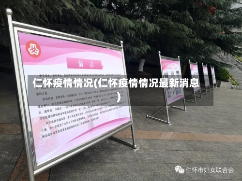 仁怀疫情情况(仁怀疫情情况最新消息)-第2张图片