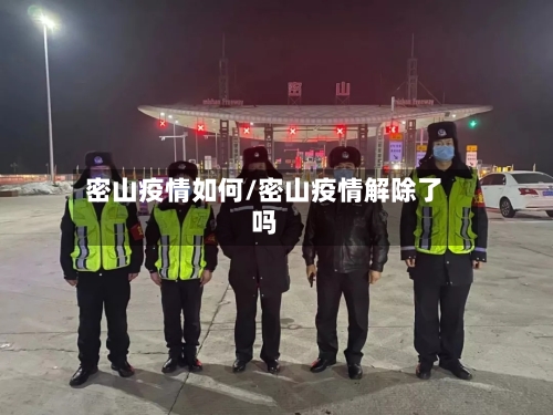 密山疫情如何/密山疫情解除了吗