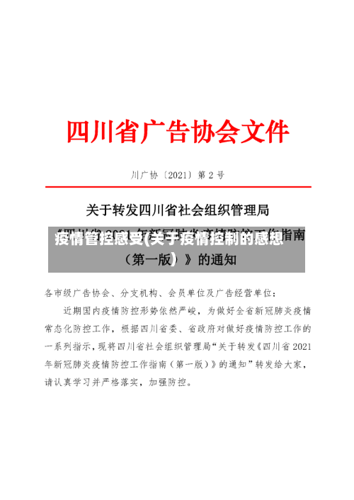 疫情管控感受(关于疫情控制的感想)