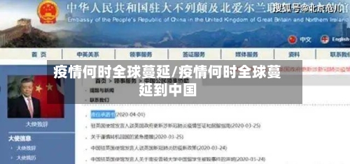 疫情何时全球蔓延/疫情何时全球蔓延到中国-第3张图片