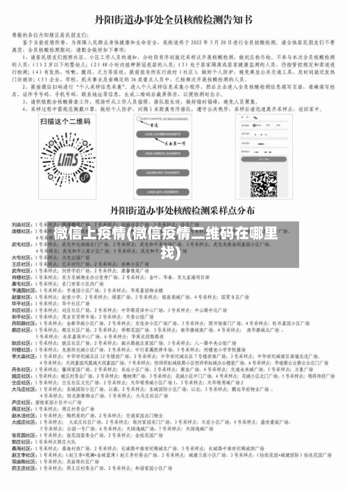 微信上疫情(微信疫情二维码在哪里找)
