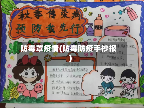 防毒罩疫情(防毒防疫手抄报)