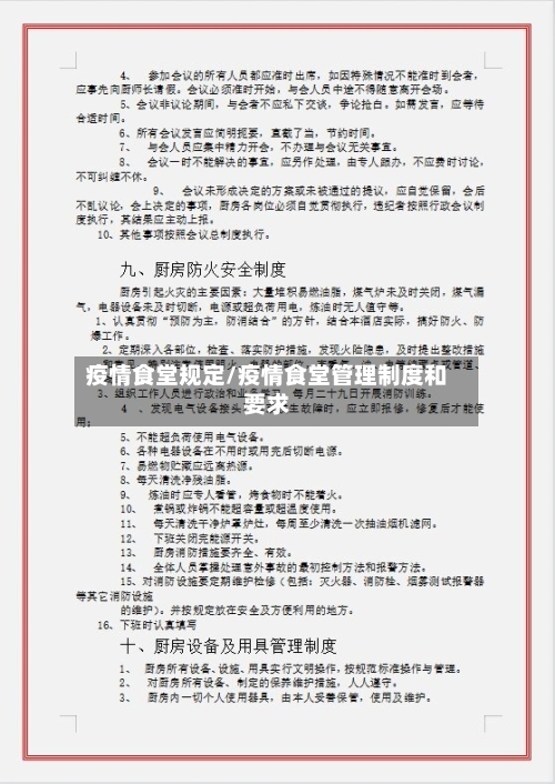 疫情食堂规定/疫情食堂管理制度和要求