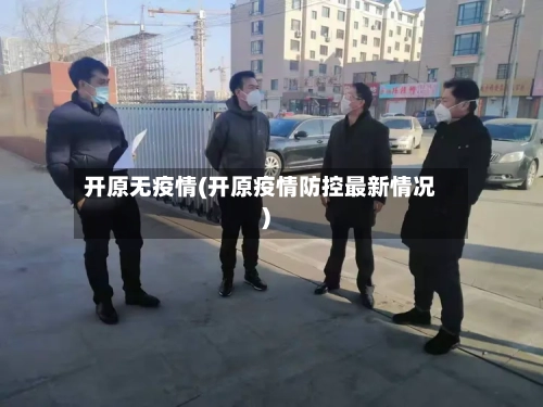 开原无疫情(开原疫情防控最新情况)