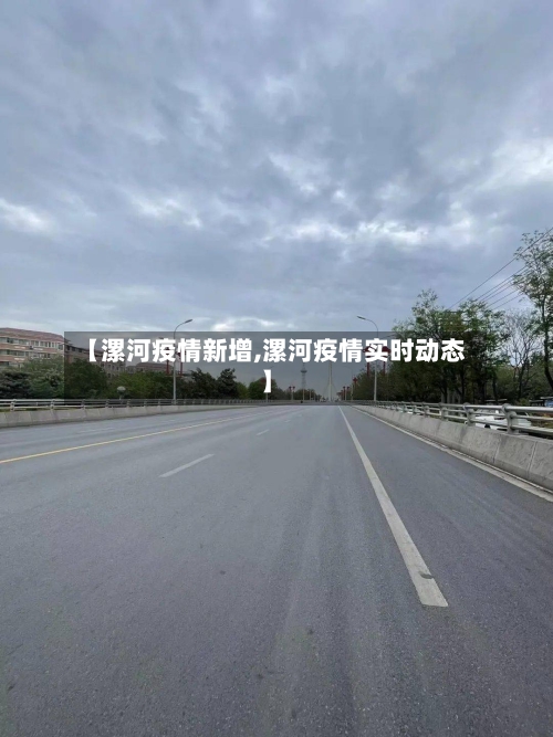 【漯河疫情新增,漯河疫情实时动态】