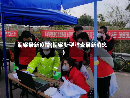 铜梁最新疫情(铜梁新型肺炎最新消息)